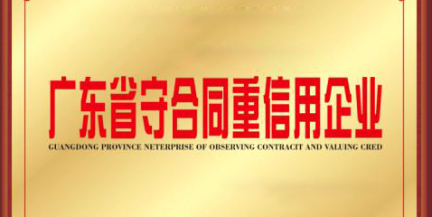 热烈祝贺半岛网页版连续17年荣膺“广东省守合同重信用企业”