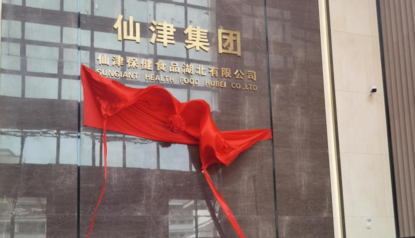 喜讯！热烈祝贺半岛网页版保健食品湖北有限公司投产仪式圆满成功