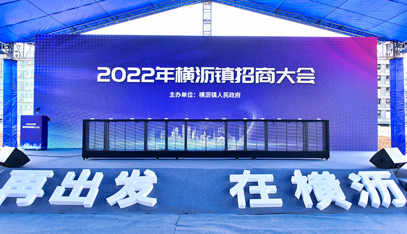 持续加码！半岛网页版公司三度增资扩产，今日在横沥横沥招商大会再签约